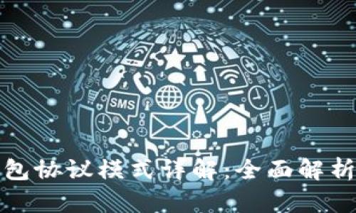 数字货币钱包协议模式详解:全面解析及应用前景
