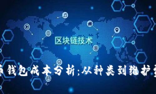 加密货币钱包成本分析:从种类到维护费用详解