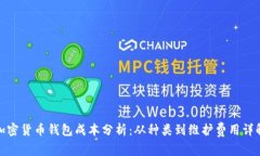加密货币钱包成本分析：从种类到维护