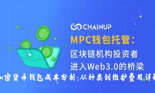 加密货币钱包成本分析:从种类到维护费用详解