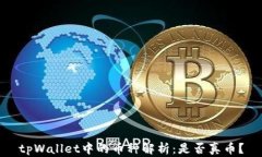 tpWallet中的币种解析：是否真币？