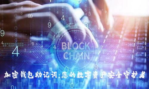 加密钱包助记词:您的数字资产安全守护者