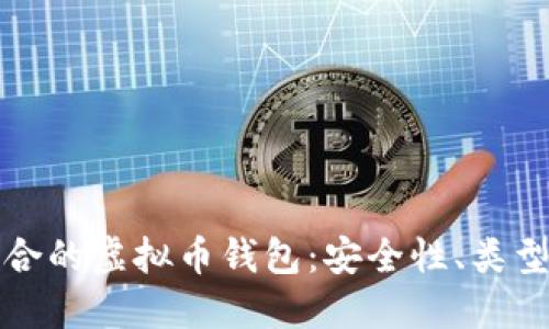如何选择适合的虚拟币钱包:安全性、类型与使用指南
