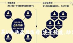 tpWallet：买U币的最佳选择，安全便捷，