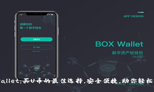 tpWallet:买U币的最佳选择,安全便捷,助你轻松交易