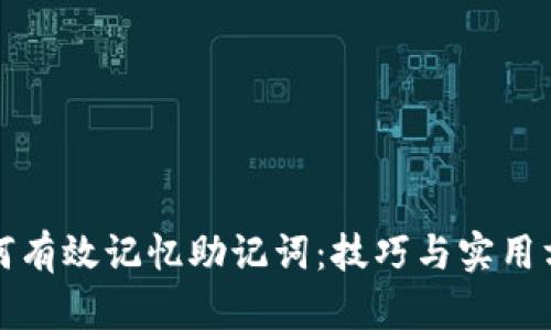 如何有效记忆助记词:技巧与实用方法