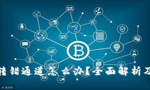 : 虚拟币转错通道怎么办?全面解析及解决方案