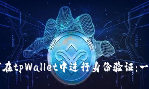 ### 如何在tpWallet中进行身份验证:一步一步指导