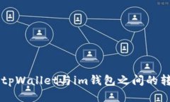 ### tpWallet与im钱包之间的转账指南