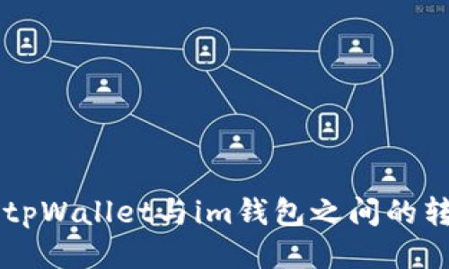 ### tpWallet与im钱包之间的转账指南