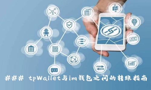 ### tpWallet与im钱包之间的转账指南