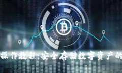 TP冷钱包操作教程：安全存储数字资产