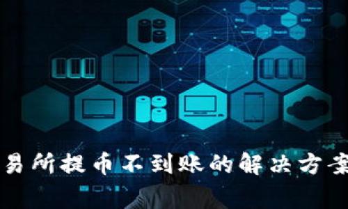 tpWallet交易所提币不到账的解决方案与常见问题