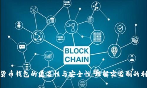 数字货币钱包的匿名性与安全性:理解实名制的利与弊