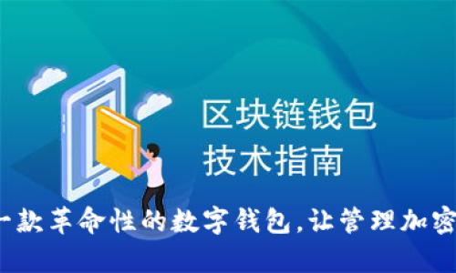 tpWallet:一款革命性的数字钱包,让管理加密资产更简单