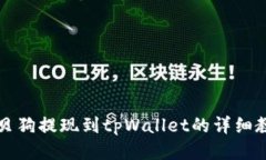 宝贝狗提现到tpWallet的详细教程