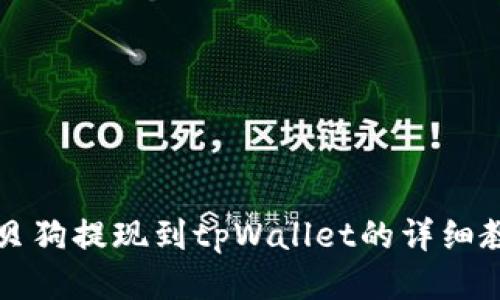 宝贝狗提现到tpWallet的详细教程