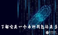 tpWallet：了解它是一个币种钱包还是多
