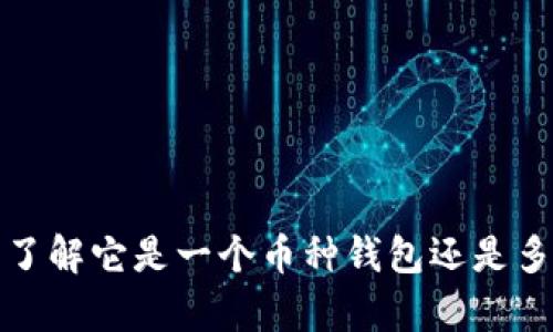 tpWallet:了解它是一个币种钱包还是多币种钱包?