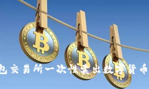 如何在钱包交易所一次性卖出数字货币:全面指南