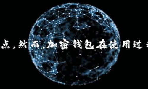 在数字货币和区块链技术的快速发展中,加密钱包作为存储和管理数字资产的重要工具,逐渐成为用户关注的焦点。然而,加密钱包在使用过程中也暴露出了一些问题。本文将深入探讨加密钱包面临的问题和原因,以及用户在使用过程中需要注意的事项。
### 加密钱包的问题分析:原因和解决方案