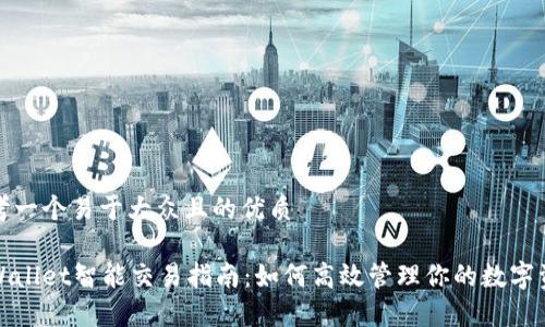 思考一个易于大众且的优质
tpWallet智能交易指南:如何高效管理你的数字资产
