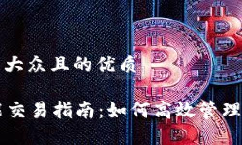 思考一个易于大众且的优质
tpWallet智能交易指南:如何高效管理你的数字资产