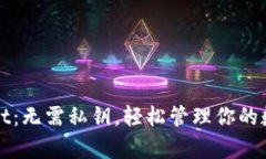 tpWallet：无需私钥，轻松管理你的数字