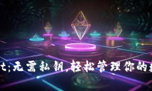 tpWallet:无需私钥,轻松管理你的数字资产