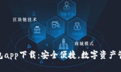 CGPay钱包app下载：安全便捷，数字资产