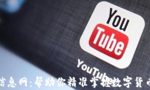 数字货币信息网:帮助你精准掌握数字货币最新动态