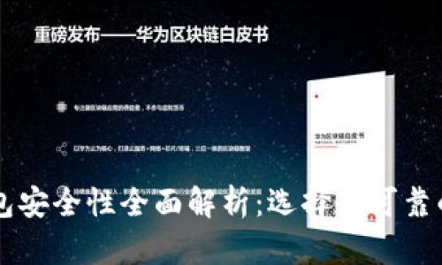 虚拟币钱包安全性全面解析:选择最可靠的钱包指南