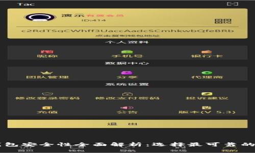 虚拟币钱包安全性全面解析:选择最可靠的钱包指南