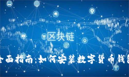 全面指南:如何安装数字货币钱包