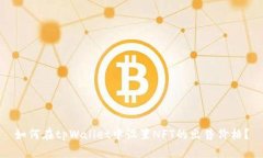 如何在tpWallet中设置NFT的出售价格？