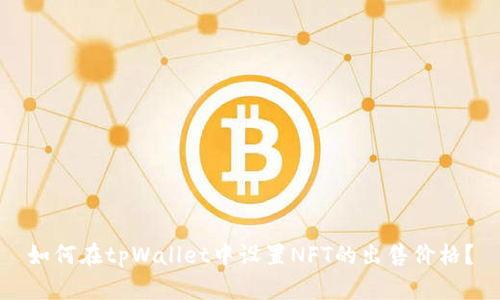 如何在tpWallet中设置NFT的出售价格?