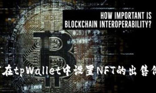 如何在tpWallet中设置NFT的出售价格?