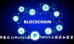 如何通过tpWallet在波场（TRON）上购买加