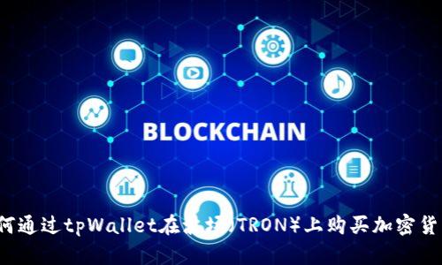 如何通过tpWallet在波场(TRON)上购买加密货币?