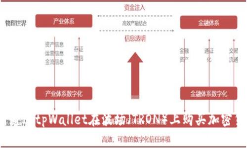 如何通过tpWallet在波场(TRON)上购买加密货币?