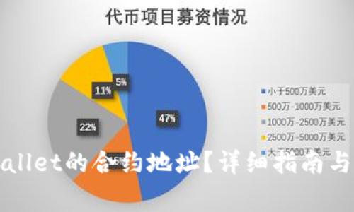 如何查看tpWallet的合约地址?详细指南与常见问题解答