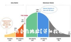 如何查看tpWallet的合约地址？详细指南