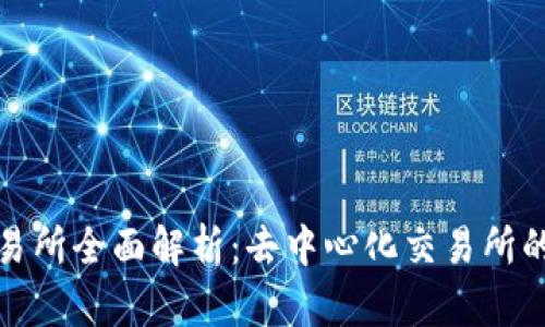 Uniswap交易所全面解析:去中心化交易所的未来与应用