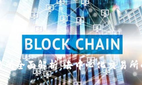 Uniswap交易所全面解析:去中心化交易所的未来与应用