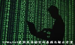   tpWallet更新无法安装的原因及解决方