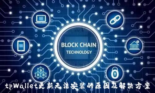 tpWallet更新无法安装的原因及解决方案