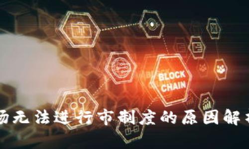 tpWallet波场无法进行市制度的原因解析及解决方案