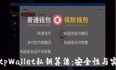   深入探讨tpWallet私钥算法：安全性与