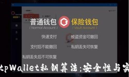 深入探讨tpWallet私钥算法:安全性与实用性分析