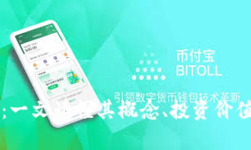 虚拟币兀币:一文读懂其概念、投资价值与风险分析
